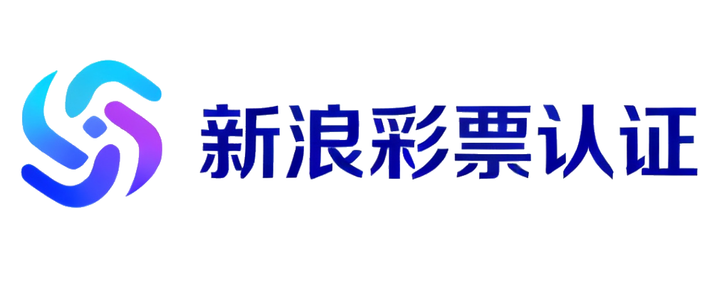新浪彩票官方认证门户